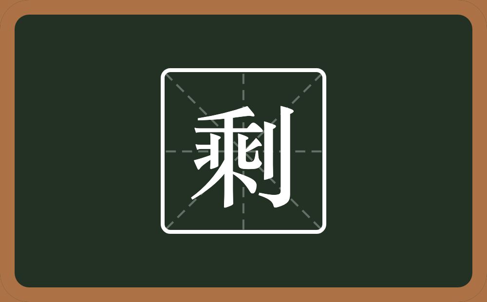 一个乘一个立刀念什么?