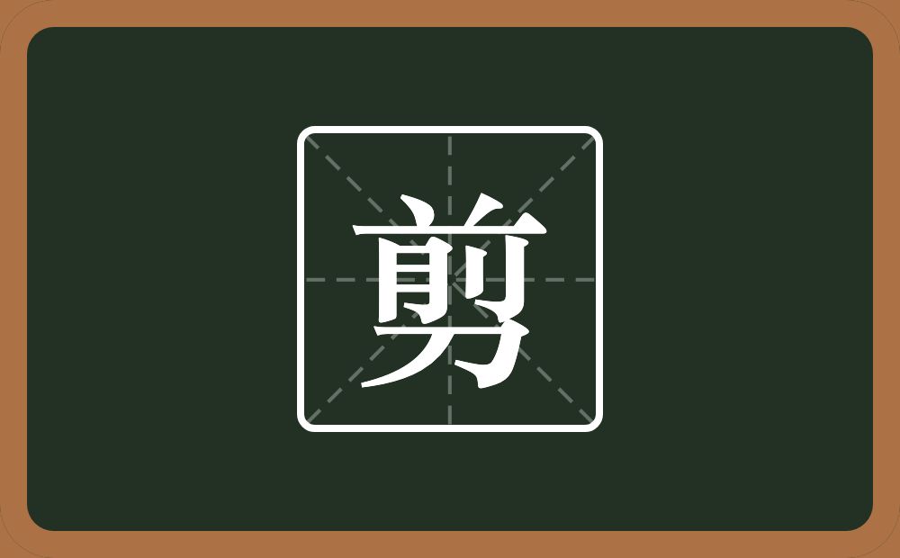 剪怎么读?剪是什么意思?