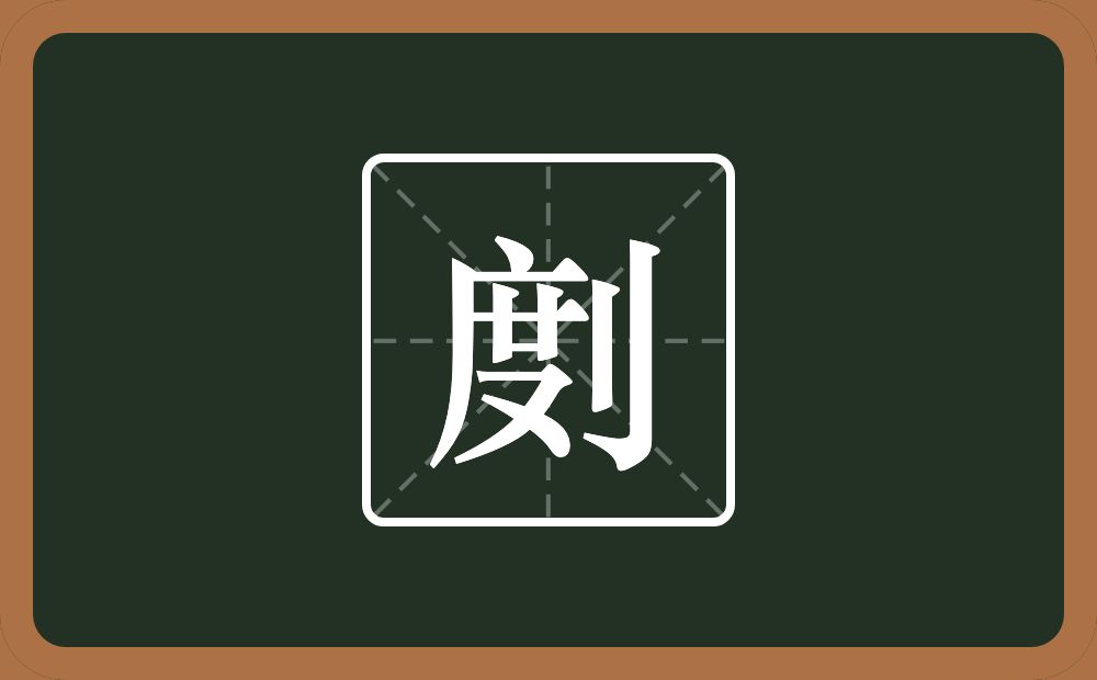 一个度一个立刀念什么？