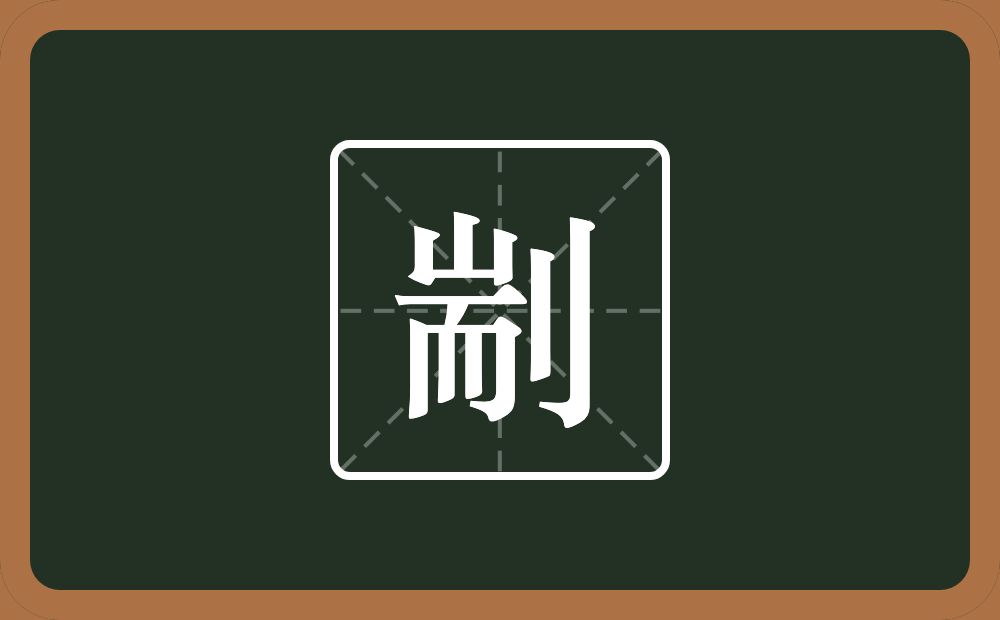 一个耑一个立刀念什么？