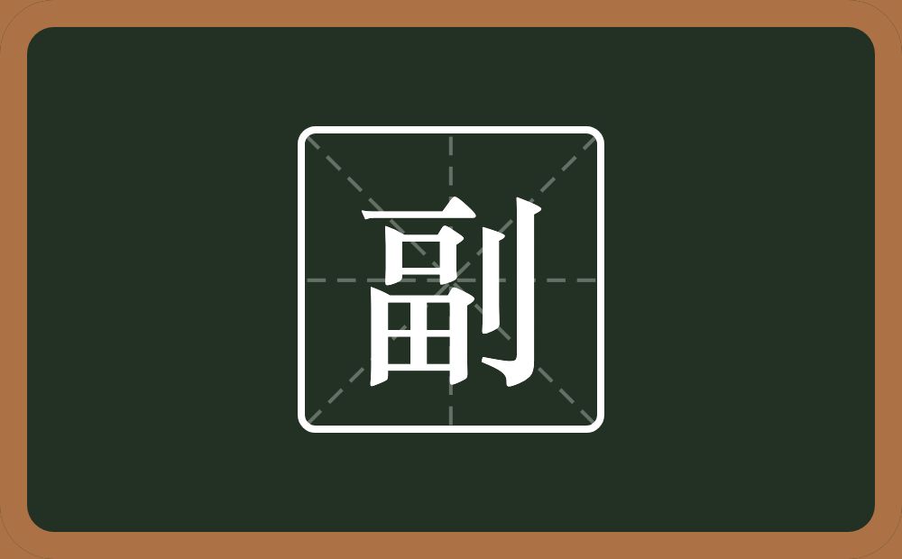 一个畐一个立刀念什么？