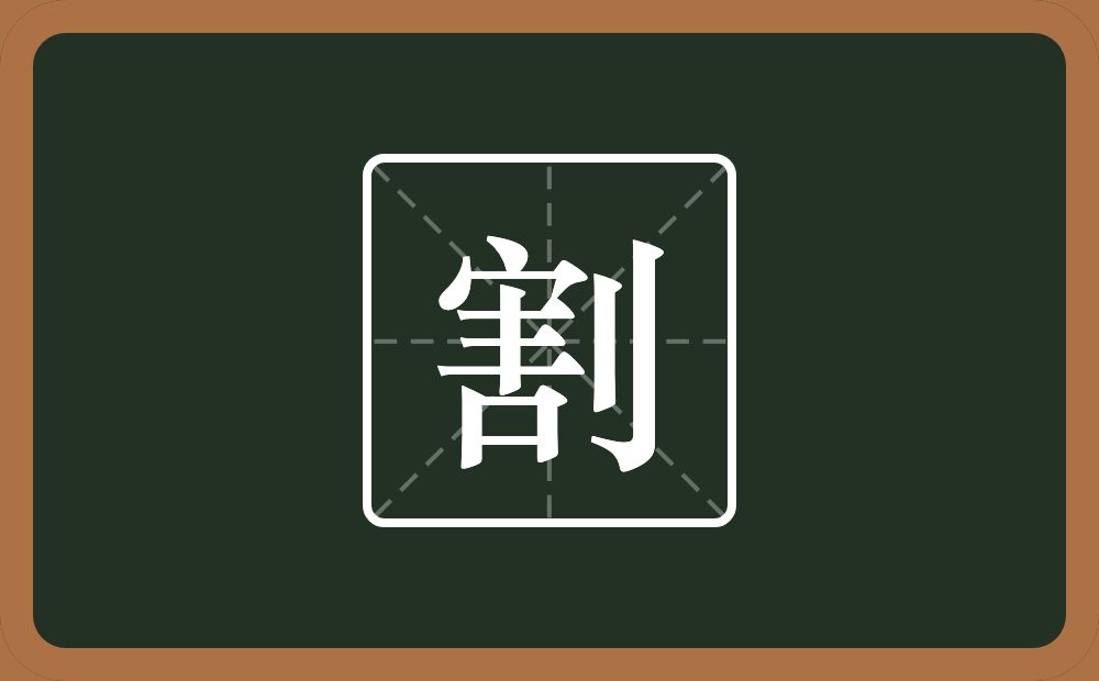 一个害一个立刀念什么?