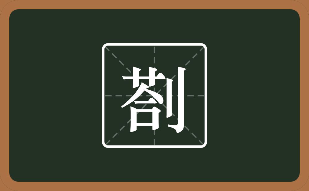 一个荅一个立刀念什么？