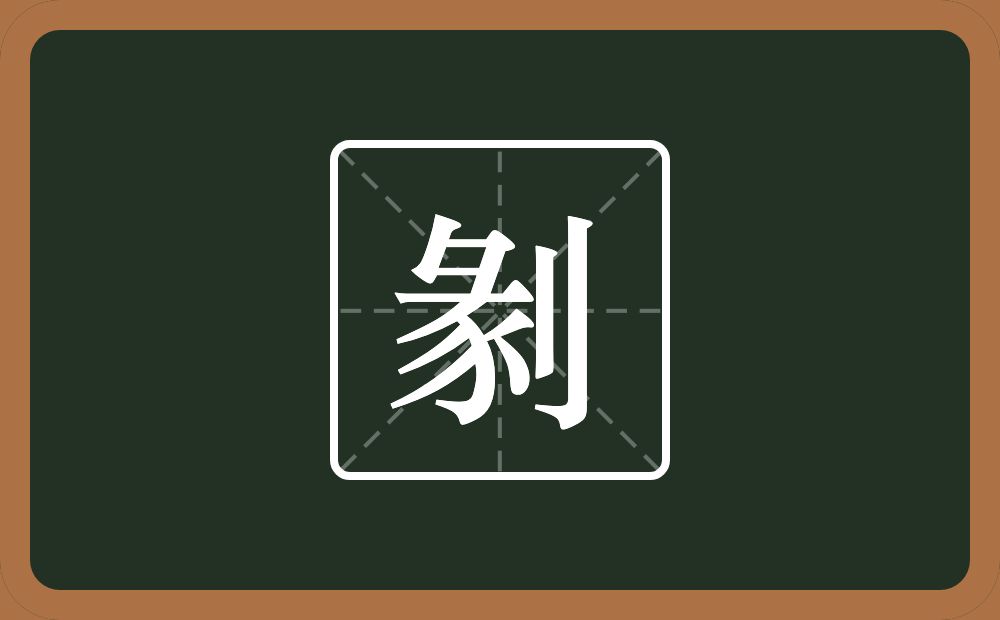 一个彖一个立刀念什么？