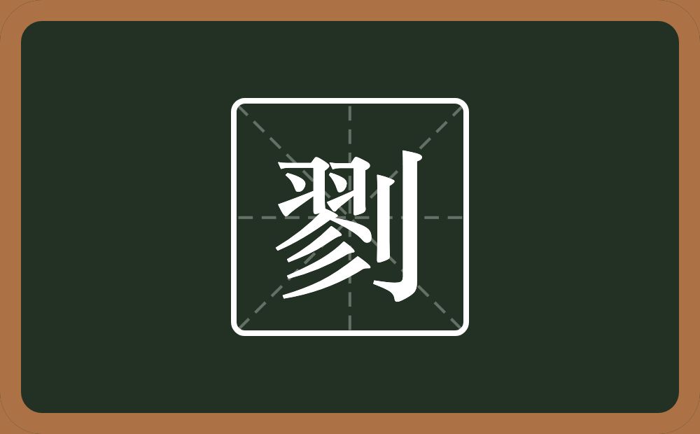 一个翏一个立刀念什么？