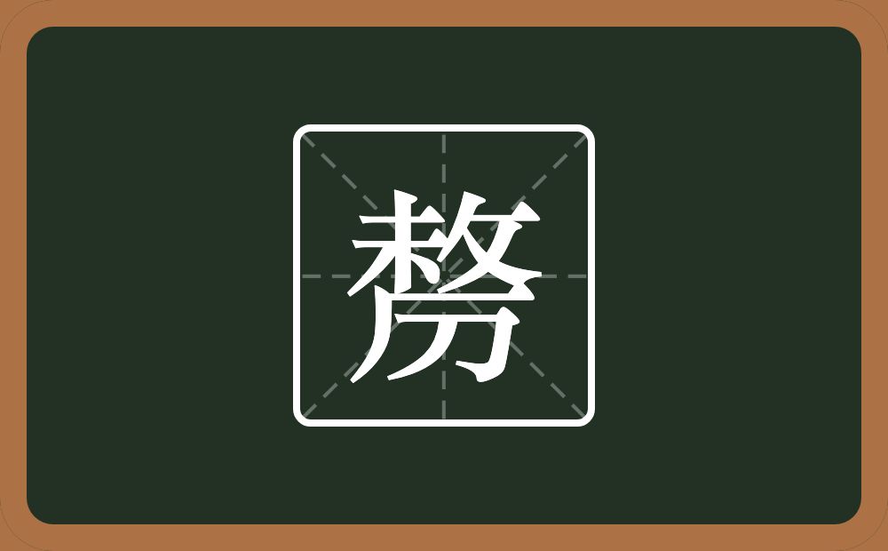 一个未一个反文旁一个厂字旁一个刀念什么？