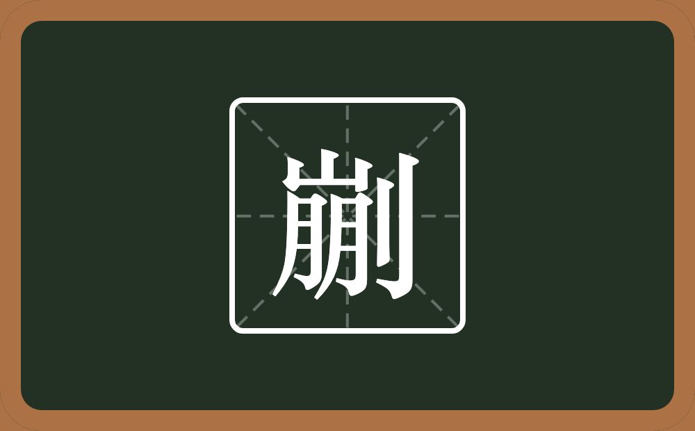 一个崩一个立刀念什么？