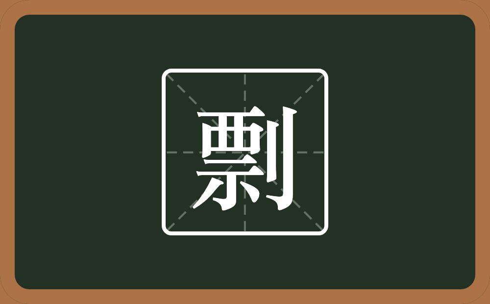 一个票一个立刀念什么？