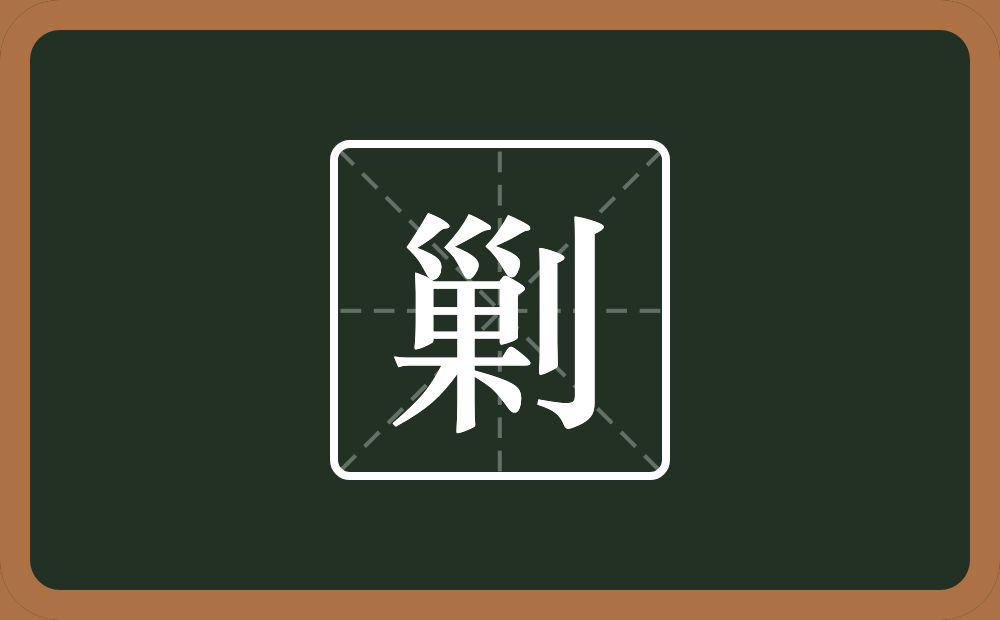 一个巢一个立刀念什么？
