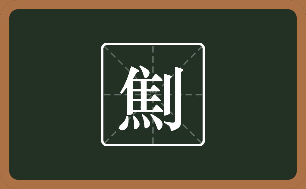 一个焦一个立刀念什么？
