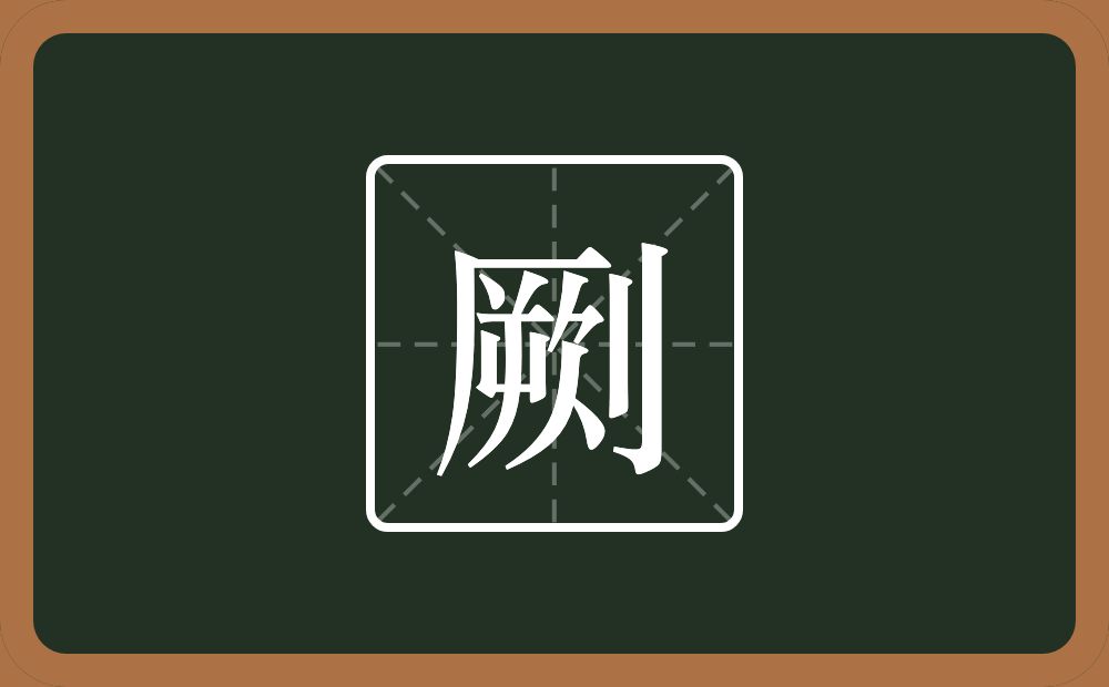 一个厥一个立刀念什么？