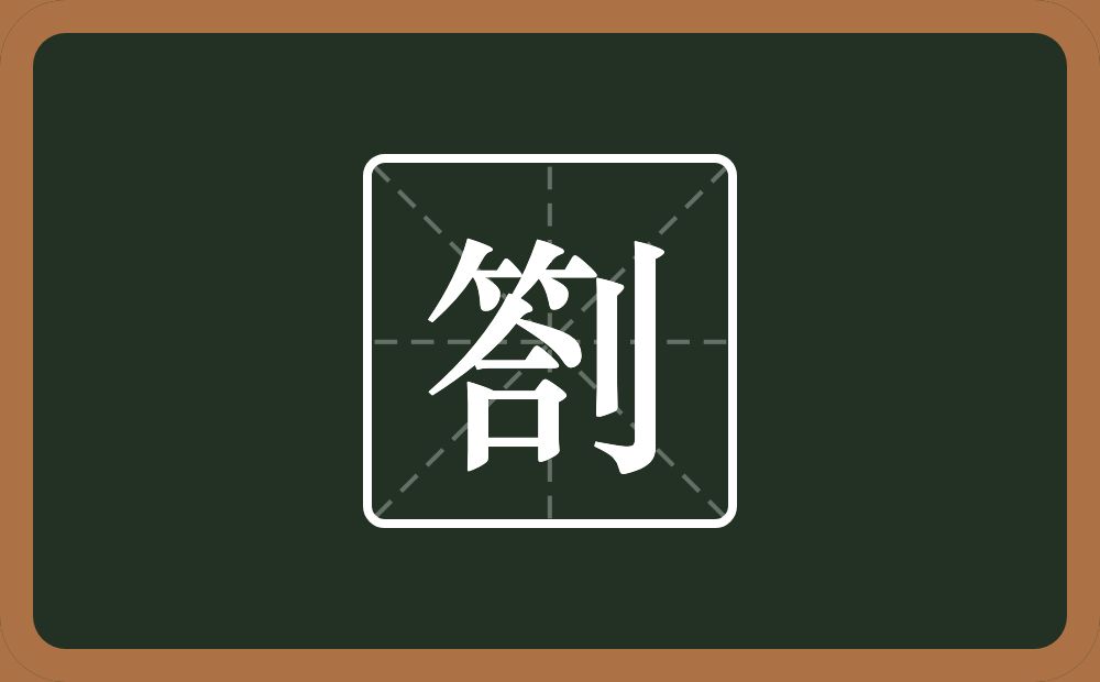 一个答一个立刀念什么？