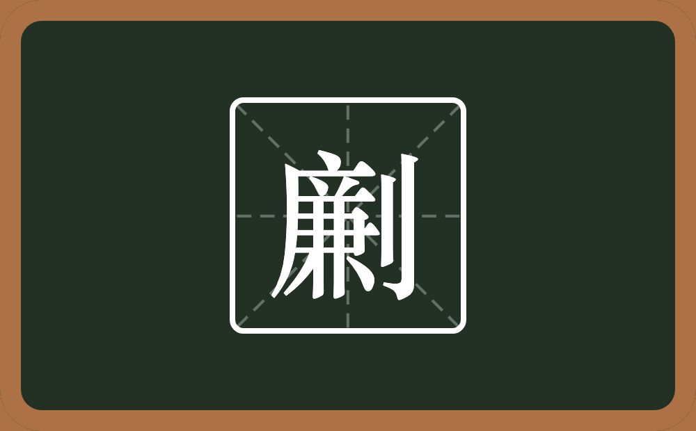 一个廉一个立刀念什么？
