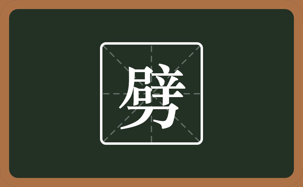 劈怎么读？劈是什么意思？