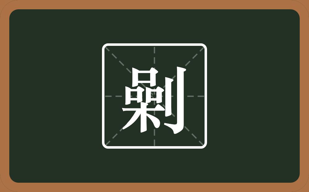 一个喿一个立刀念什么？