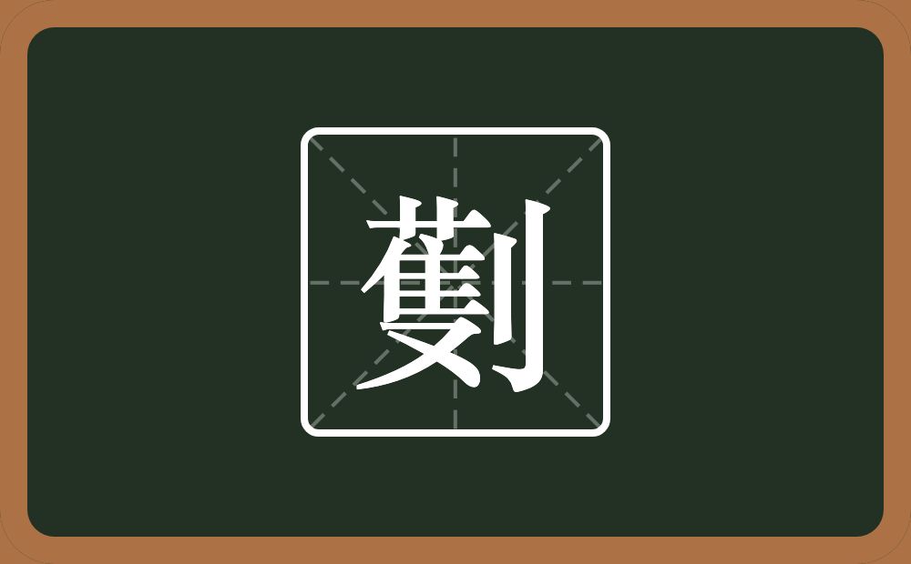 一个蒦一个立刀念什么？
