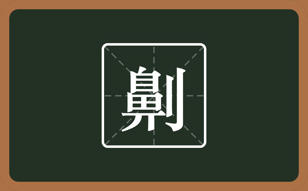 一个鼻一个立刀念什么？