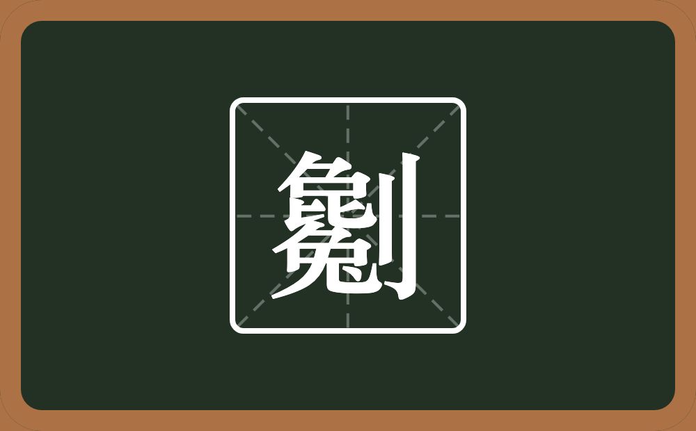 一个毚一个立刀念什么？