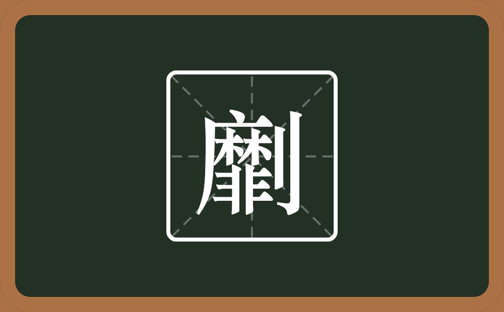 一个靡一个立刀念什么？