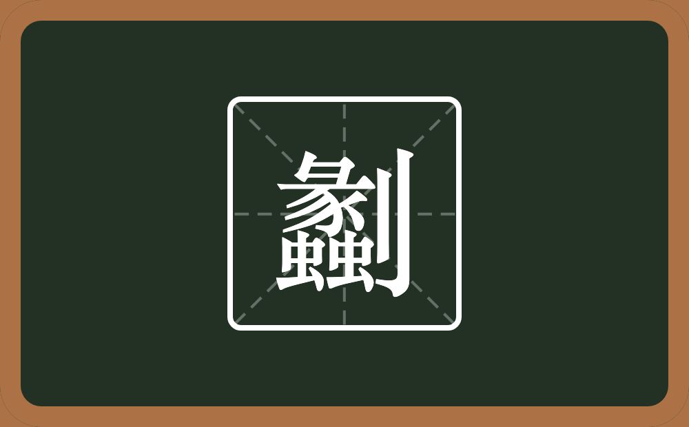 一个蠡一个立刀念什么？
