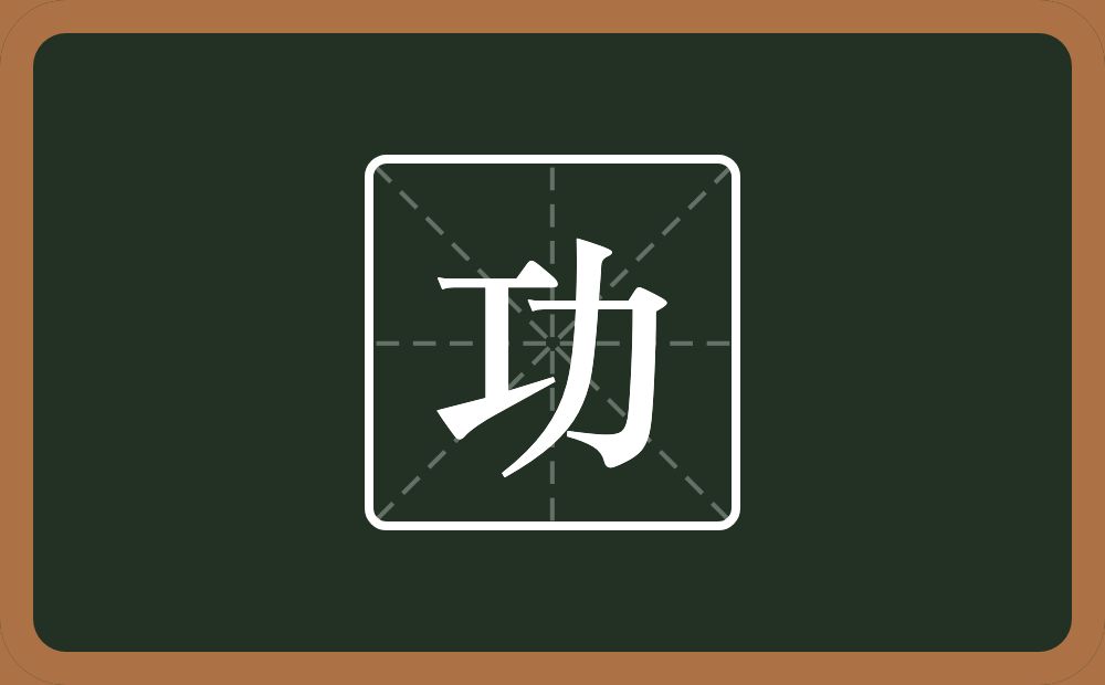 带功的男孩名字