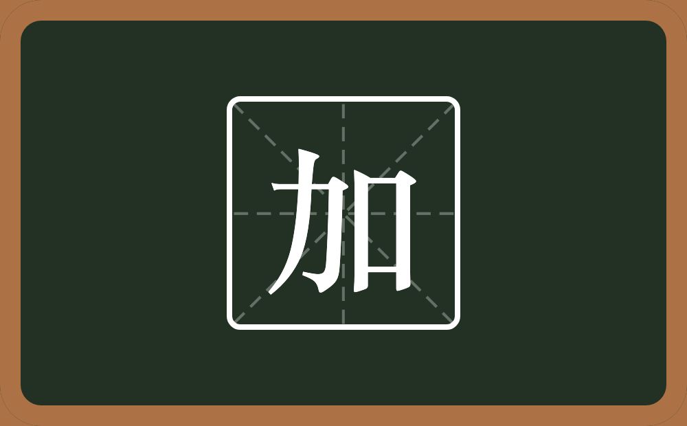 带加的男孩名字