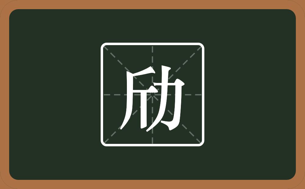 一个斤一个力念什么？