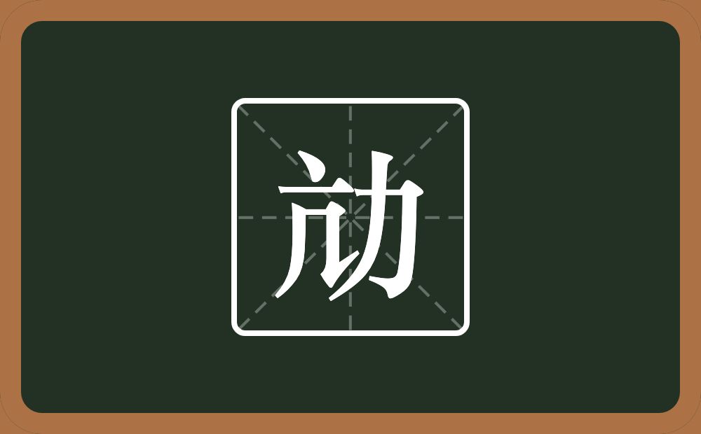 一个亢一个力念什么？