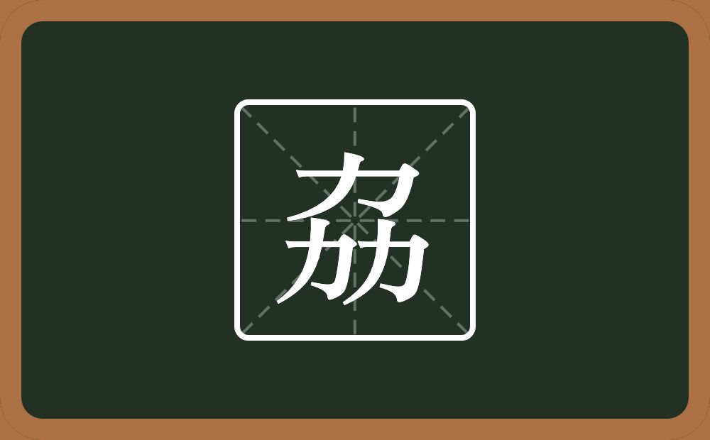 劦怎么读？劦是什么意思？