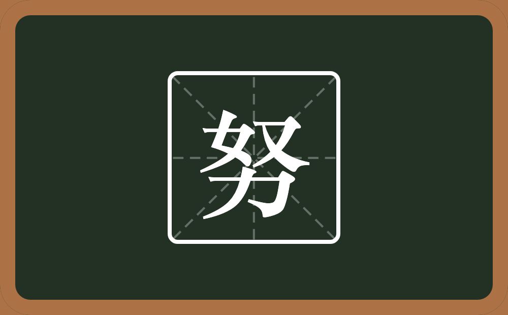 一个奴一个力念什么?