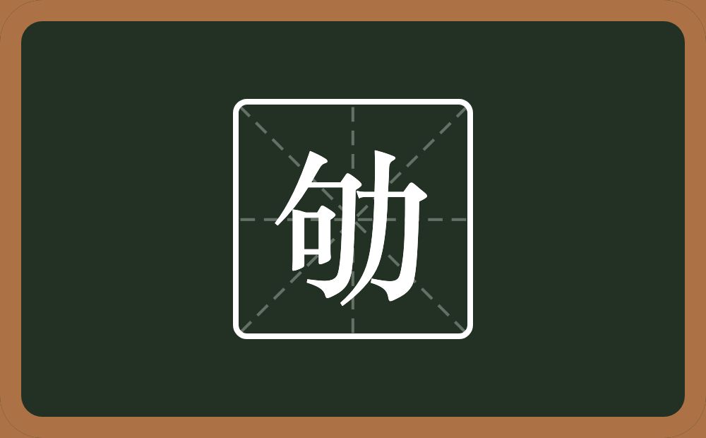 劬怎么读?劬是什么意思?
