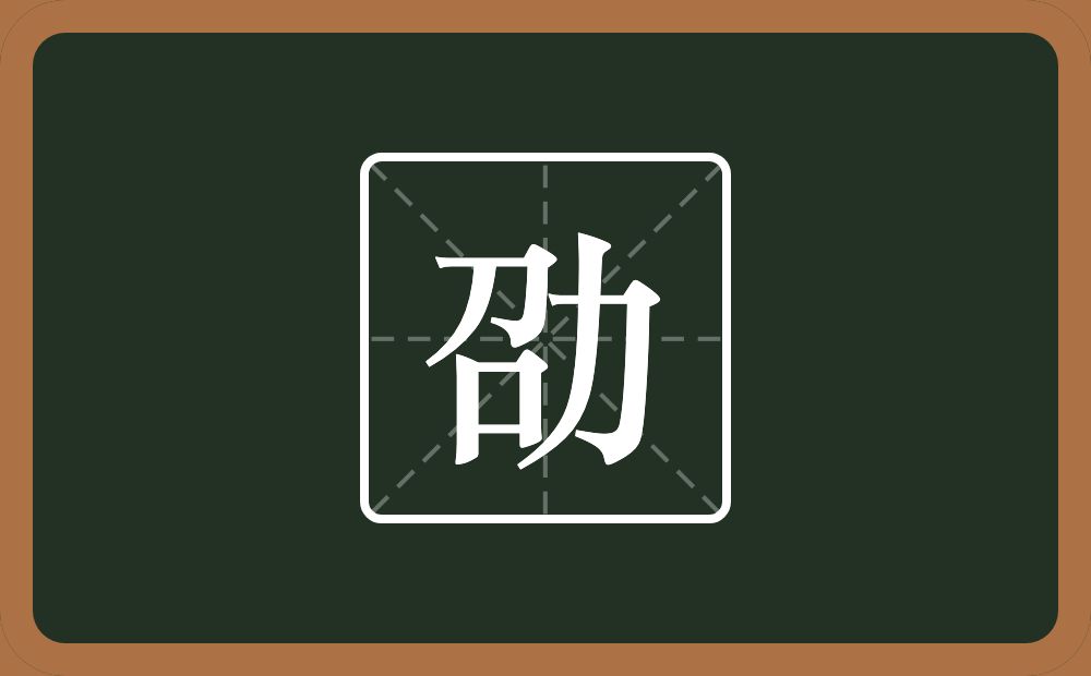 一个召一个力念什么?