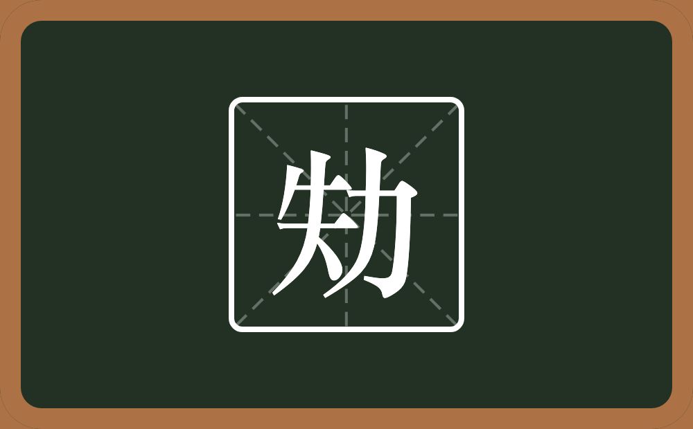 劮怎么读？劮是什么意思？