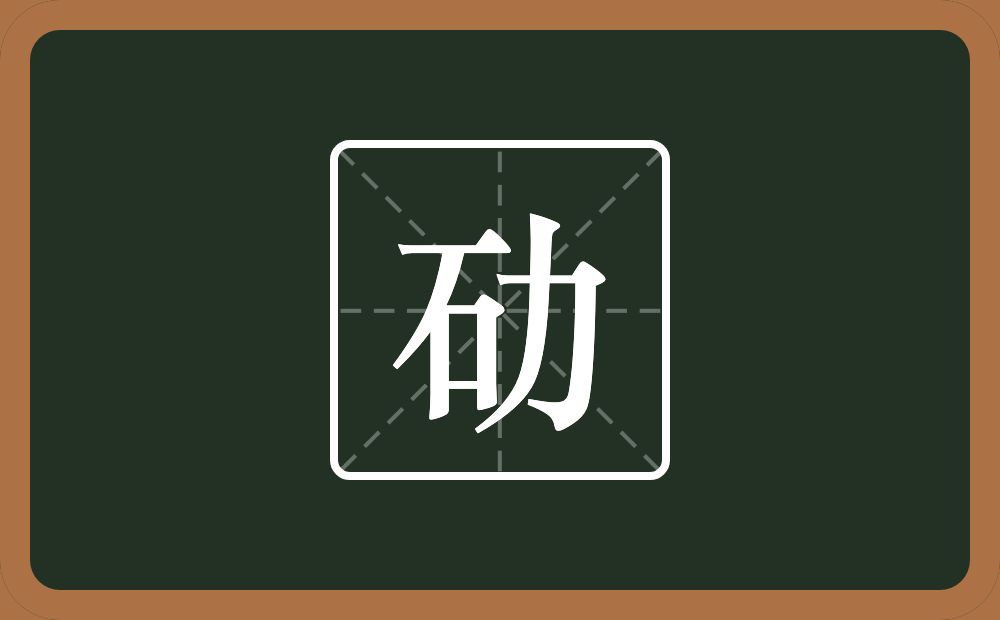 一个石一个力念什么？