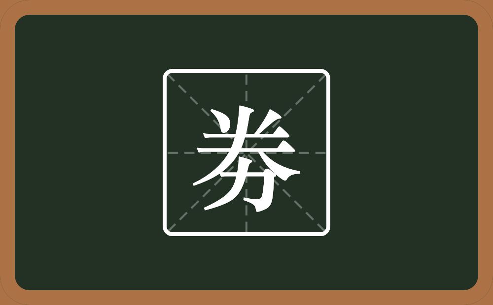 劵怎么读？劵是什么意思？