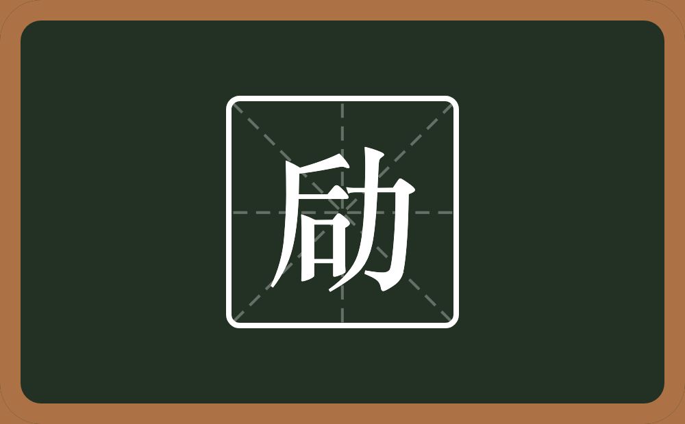 一个后一个力念什么？