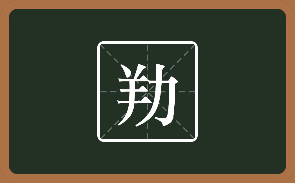 一个羊一个力念什么？