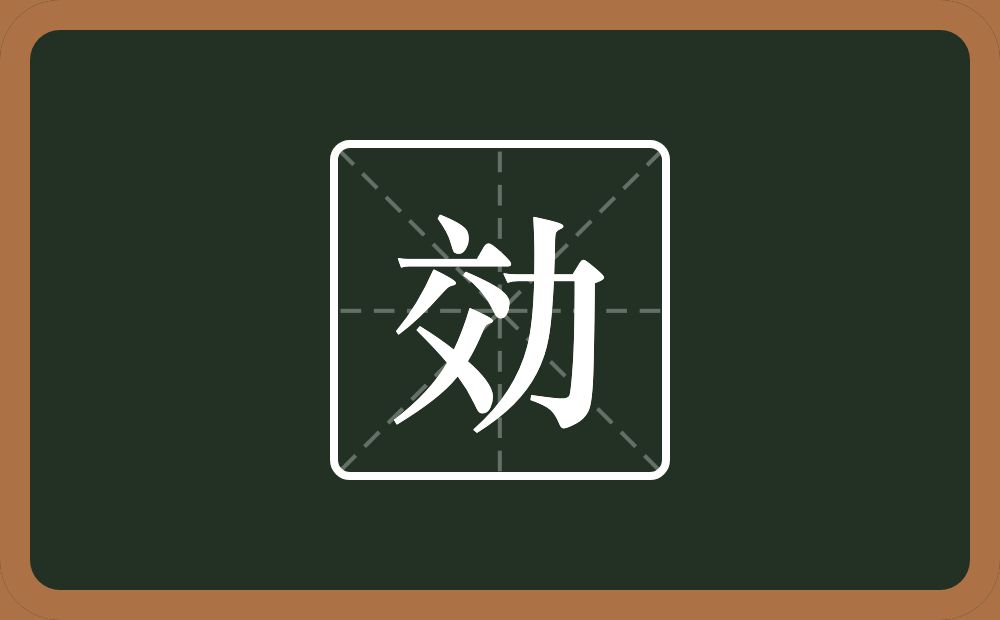 効怎么读？効是什么意思？