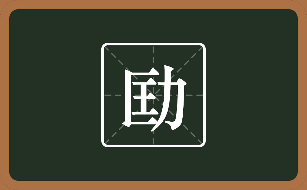一个匡一个力念什么？