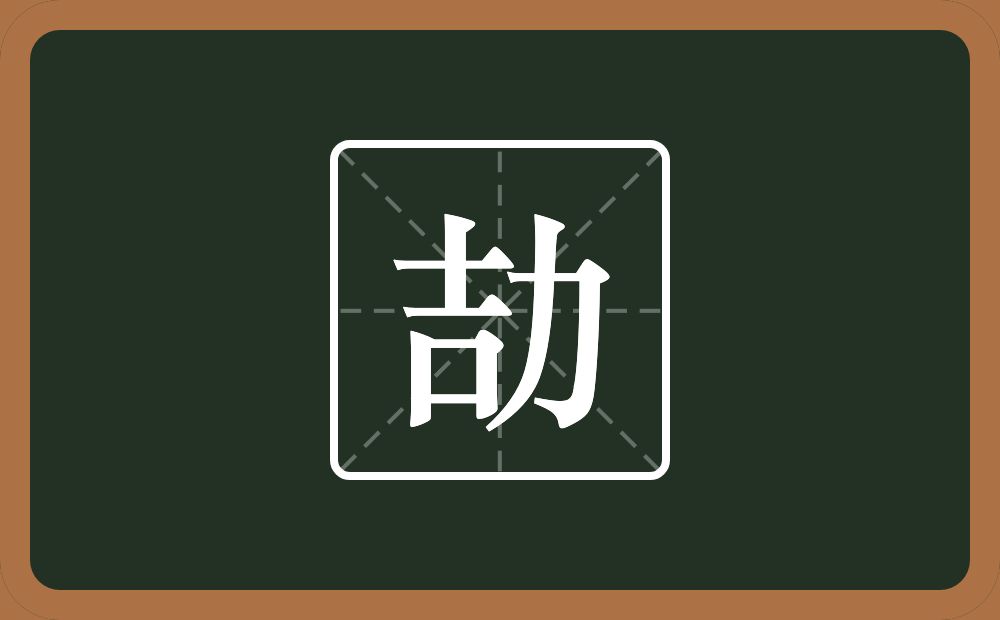 一个吉一个力念什么？