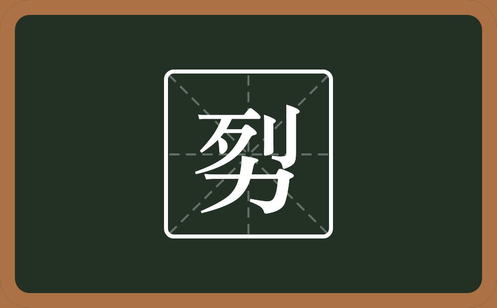一个列一个力念什么？