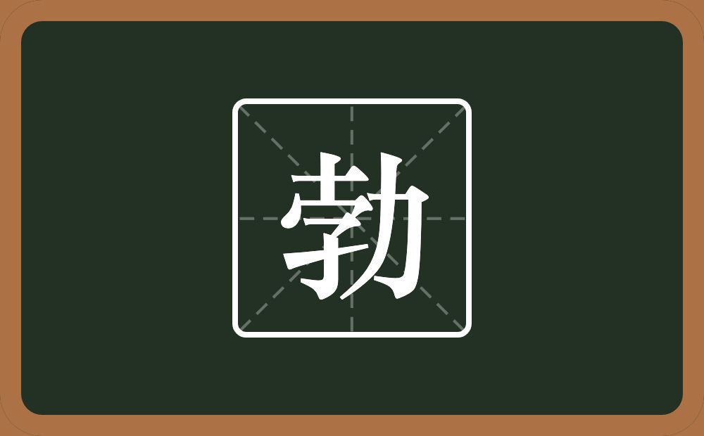 勃怎么读？勃是什么意思？