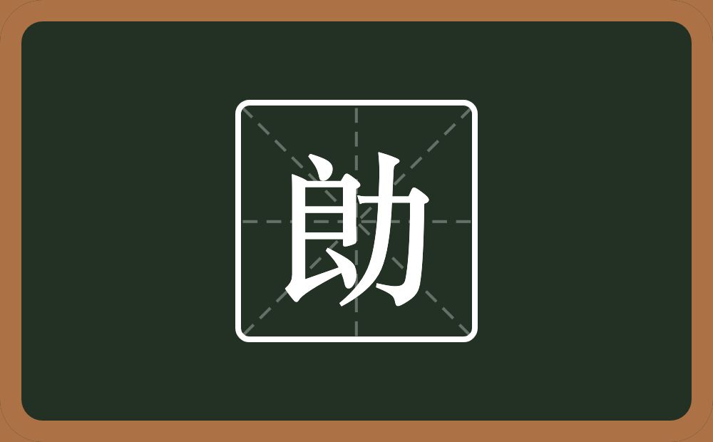 一个良一个力念什么？