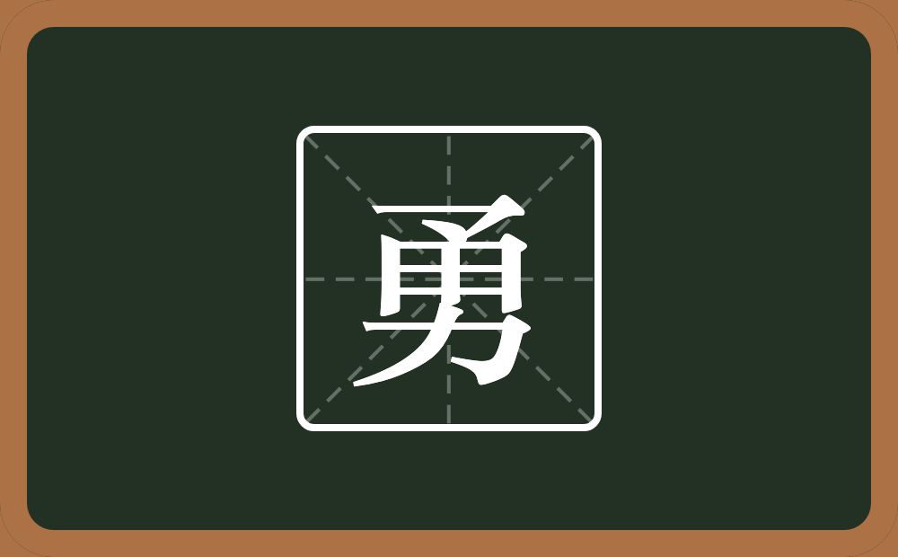 带勇的男孩名字