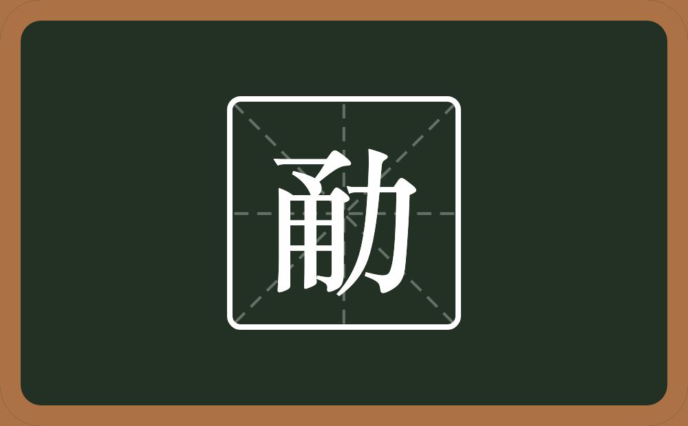 一个甬一个力念什么？