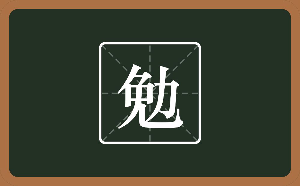 一个免一个力念什么？