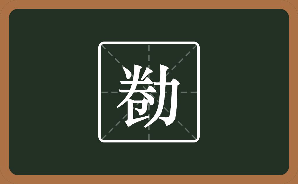一个卷一个力念什么？