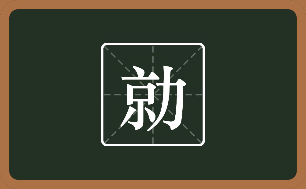 一个京一个力念什么？