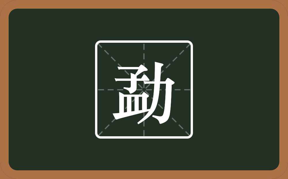 一个孟一个力念什么?