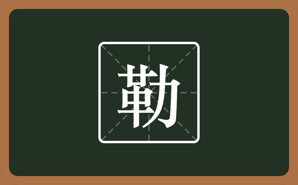 一个革一个力念什么？